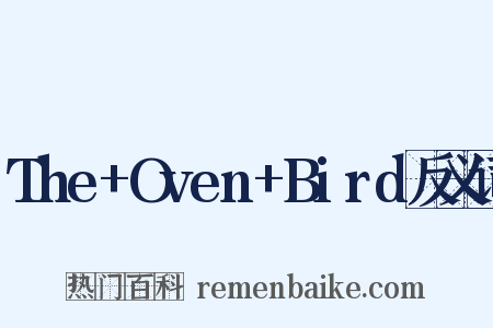 The+Oven+Bird反义词是什么意思的图片